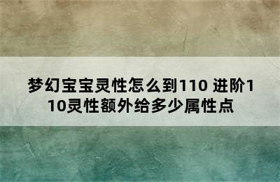 梦幻宝宝灵性怎么到110 进阶110灵性额外给多少属性点